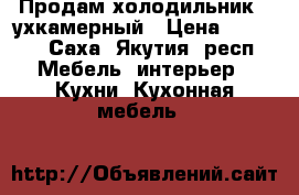 Продам холодильник  2ухкамерный › Цена ­ 6 000 - Саха (Якутия) респ. Мебель, интерьер » Кухни. Кухонная мебель   